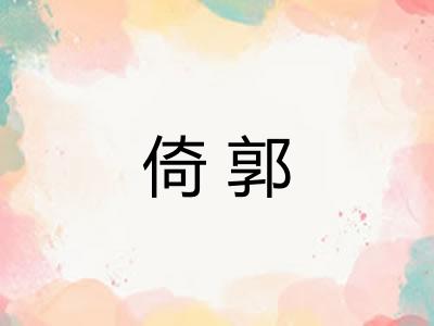 倚郭