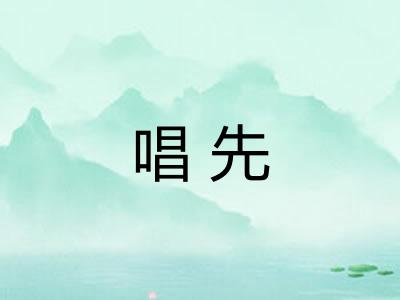 唱先
