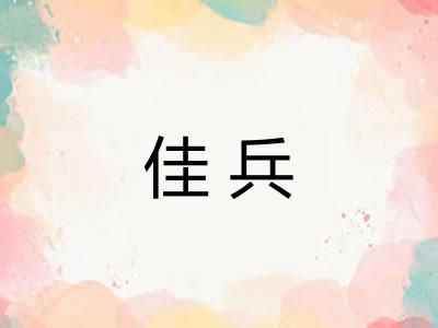 佳兵