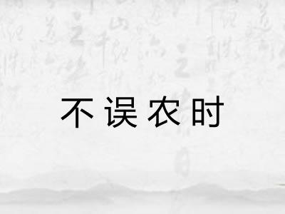 不误农时