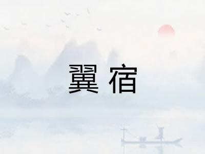 翼宿
