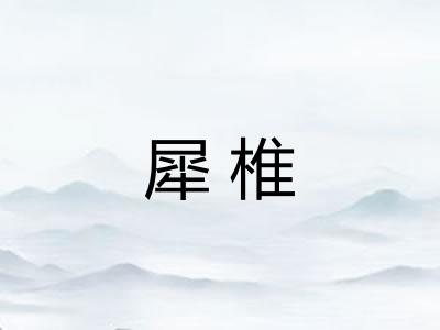 犀椎