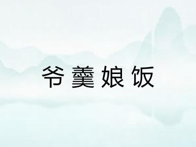 爷羹娘饭