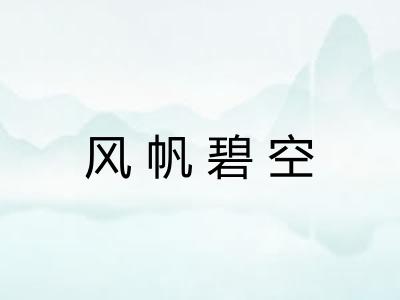 风帆碧空