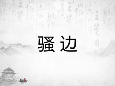 骚边