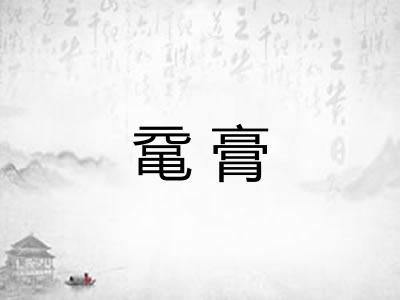 鼋膏