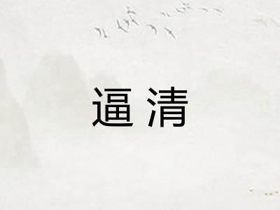 逼清