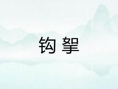 钩挐