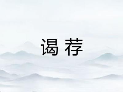 谒荐