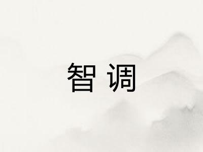 智调