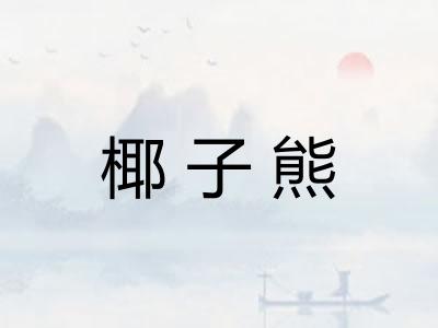 椰子熊