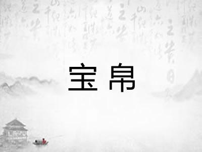 宝帛