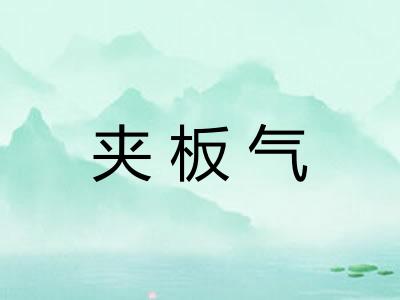 夹板气