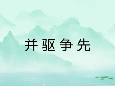 并驱争先