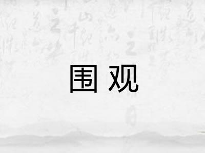 围观