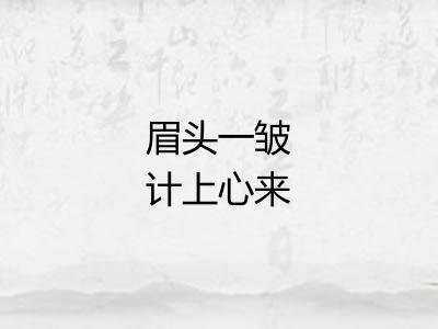 眉头一皱计上心来