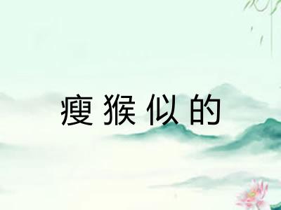 瘦猴似的