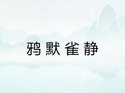 鸦默雀静
