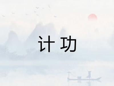 计功