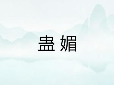 蛊媚