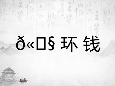 𫄧环钱