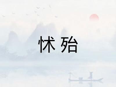 怵殆