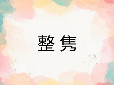 整隽
