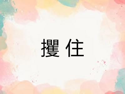 攫住