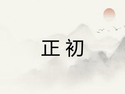 正初