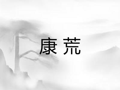 康荒