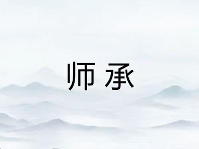 师承