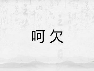 呵欠