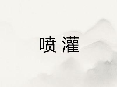 喷灌