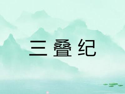 三叠纪