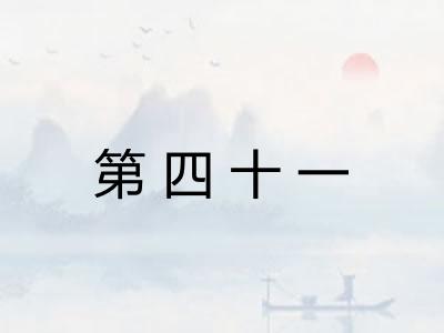 第四十一