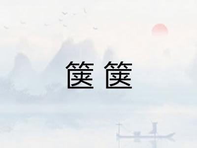 箧箧