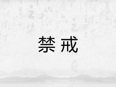 禁戒