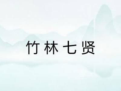 竹林七贤