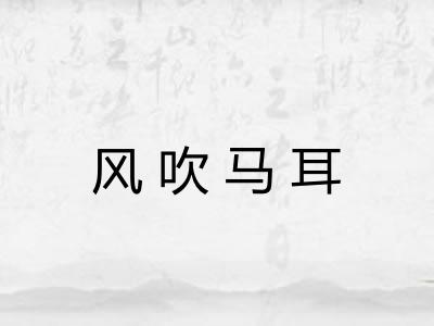 风吹马耳