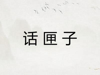话匣子