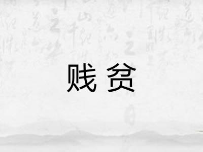 贱贫