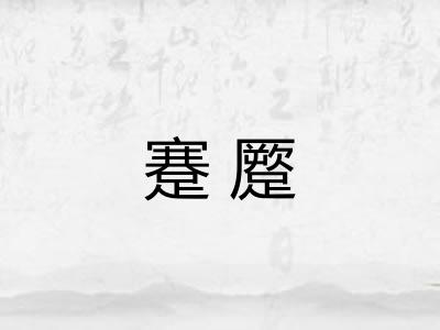 蹇蹷