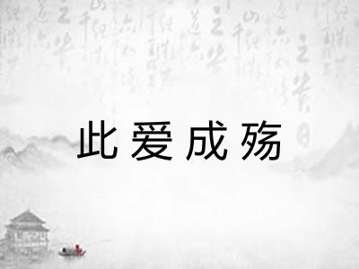 此爱成殇