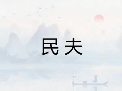 民夫