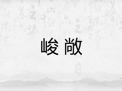 峻敞