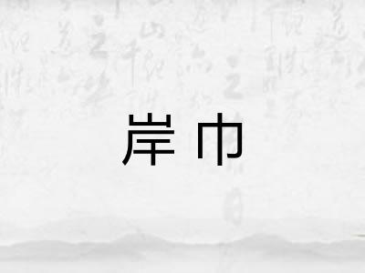 岸巾