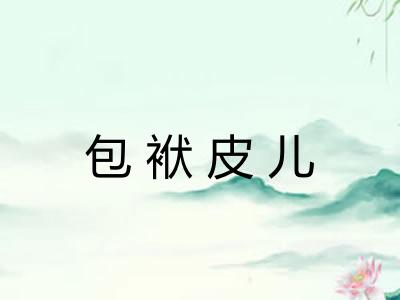 包袱皮儿