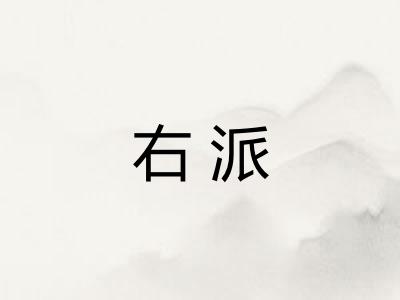右派