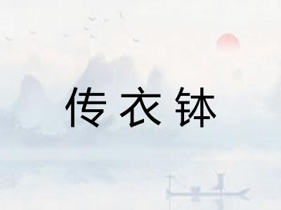 传衣钵