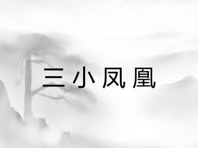 三小凤凰